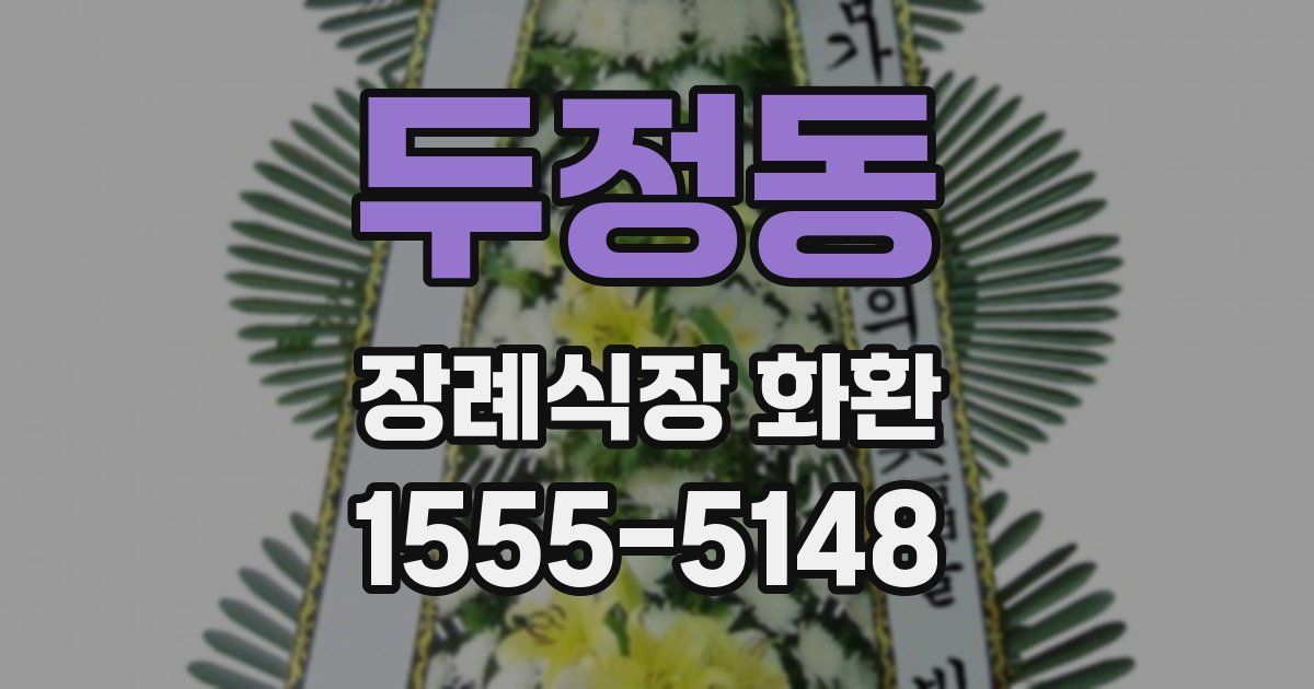 두정동 장례식장 화환