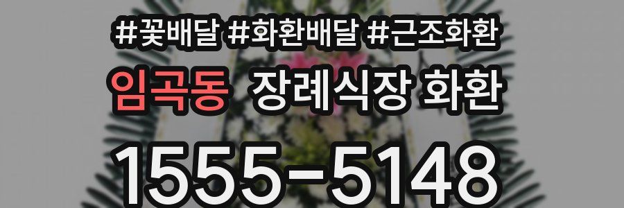 임곡동 장례식장 화환