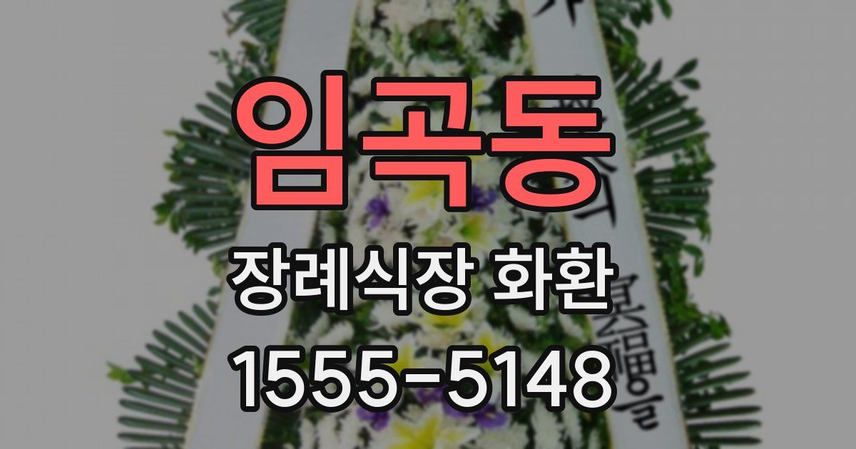 임곡동 장례식장 화환