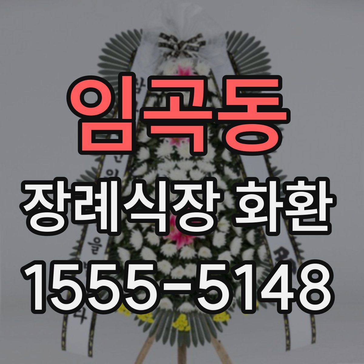 임곡동 장례식장 화환