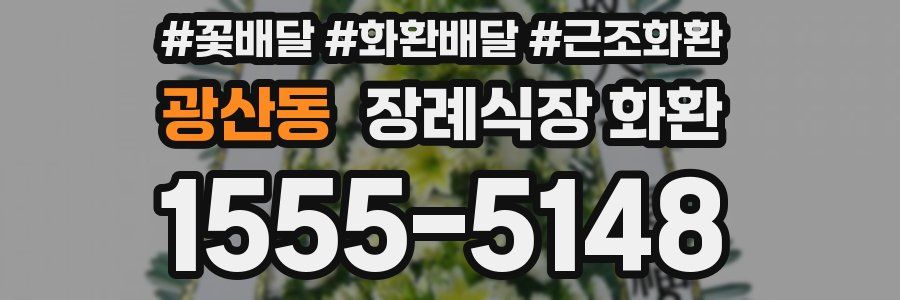 광산동 장례식장 화환