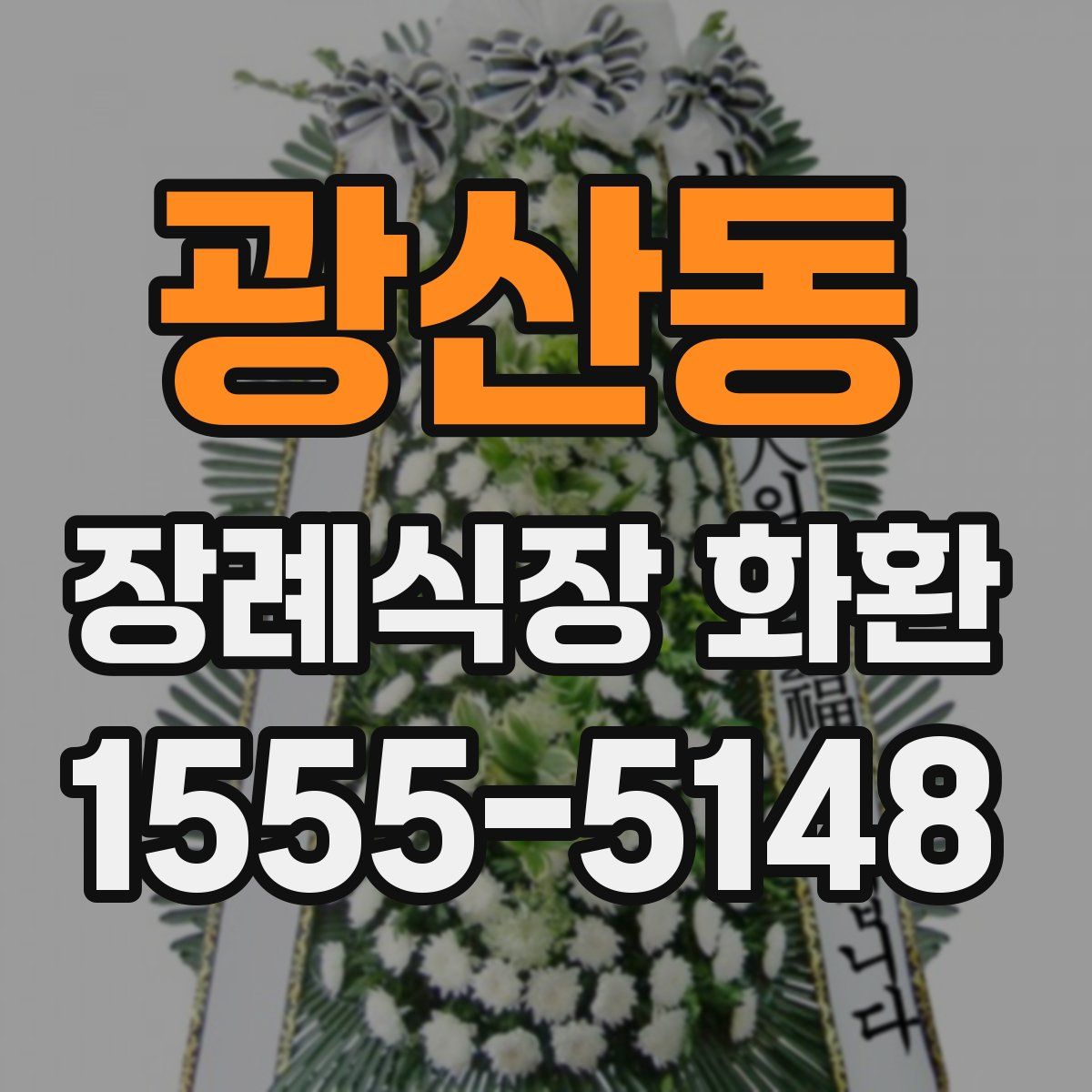 광산동 장례식장 화환