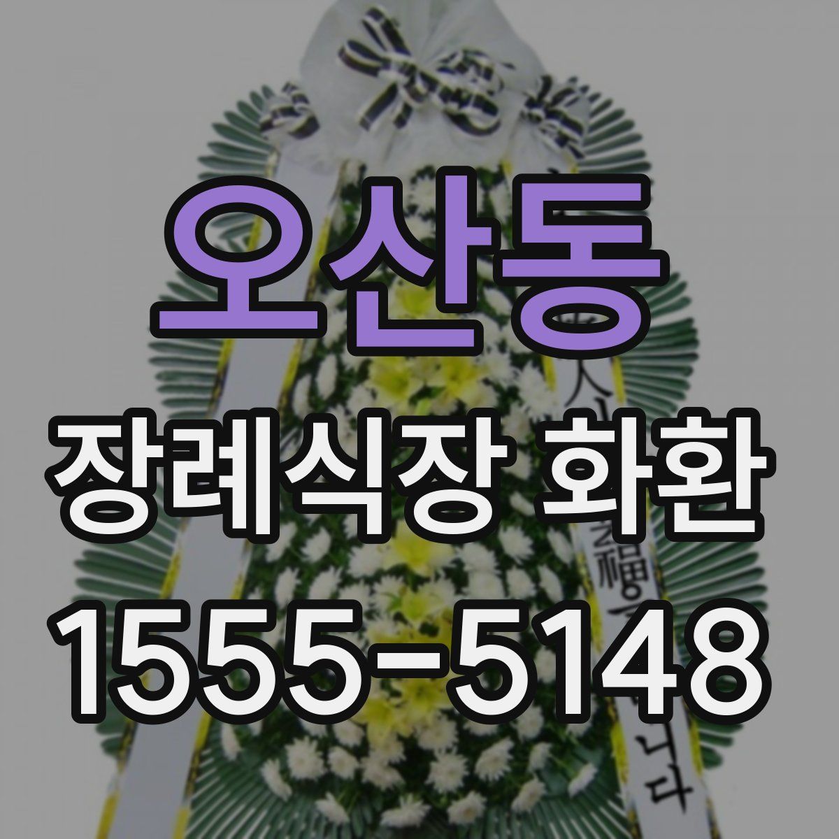 오산동 장례식장 화환
