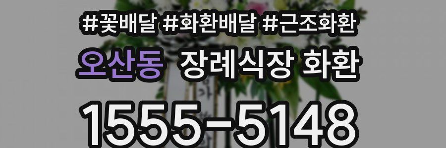 오산동 장례식장 화환