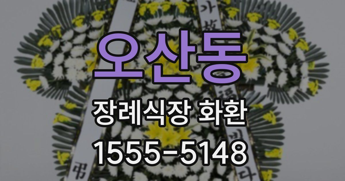 오산동 장례식장 화환