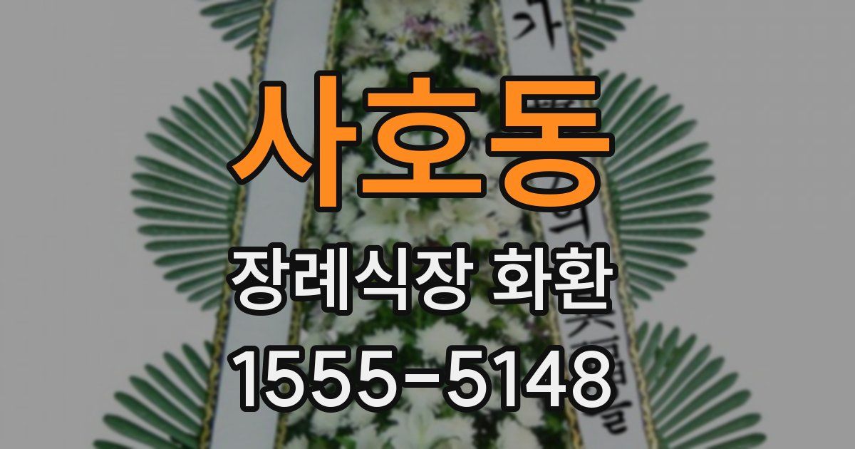 사호동 장례식장 화환