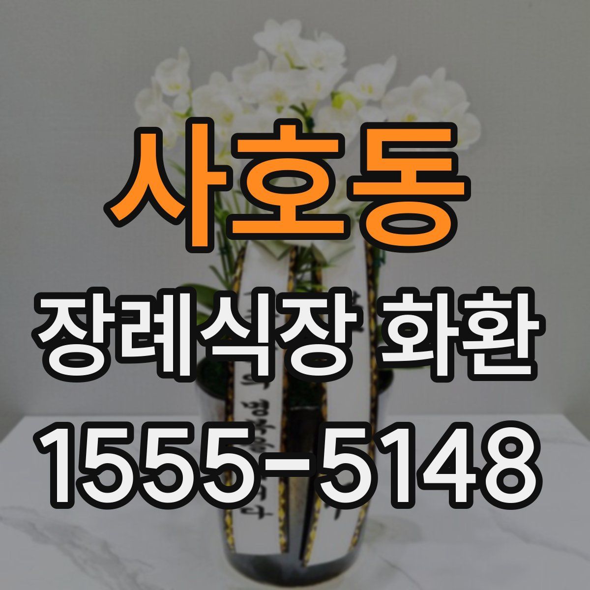 사호동 장례식장 화환