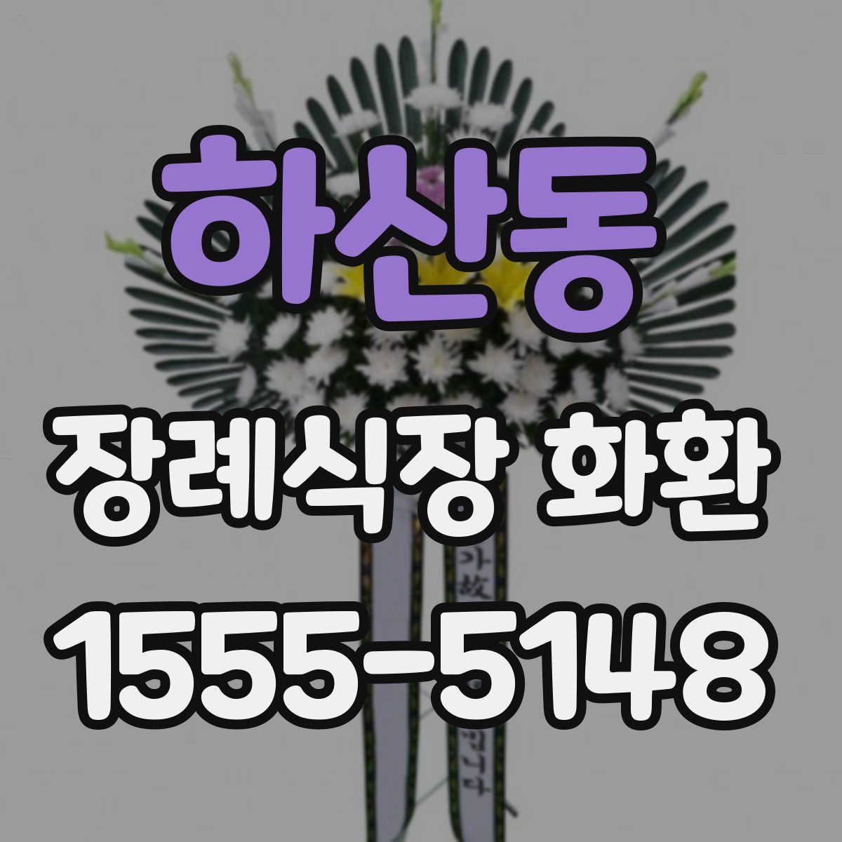 하산동 장례식장 화환