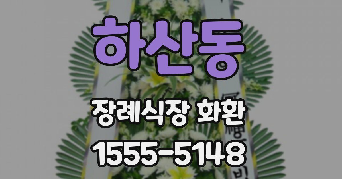 하산동 장례식장 화환