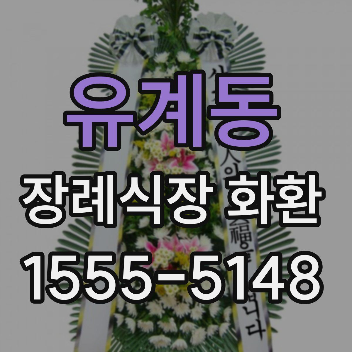 유계동 장례식장 화환