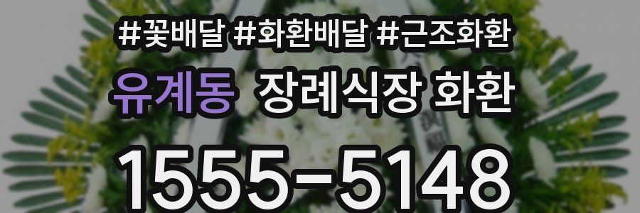 유계동 장례식장 화환