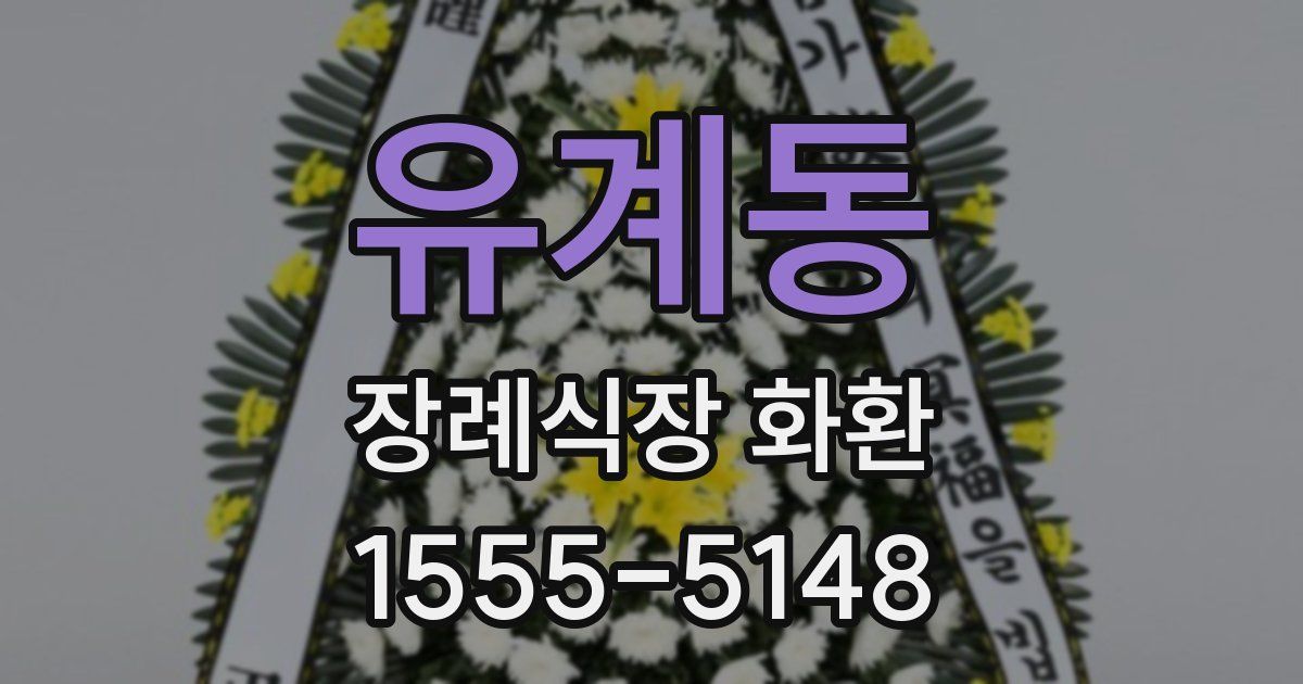 유계동 장례식장 화환