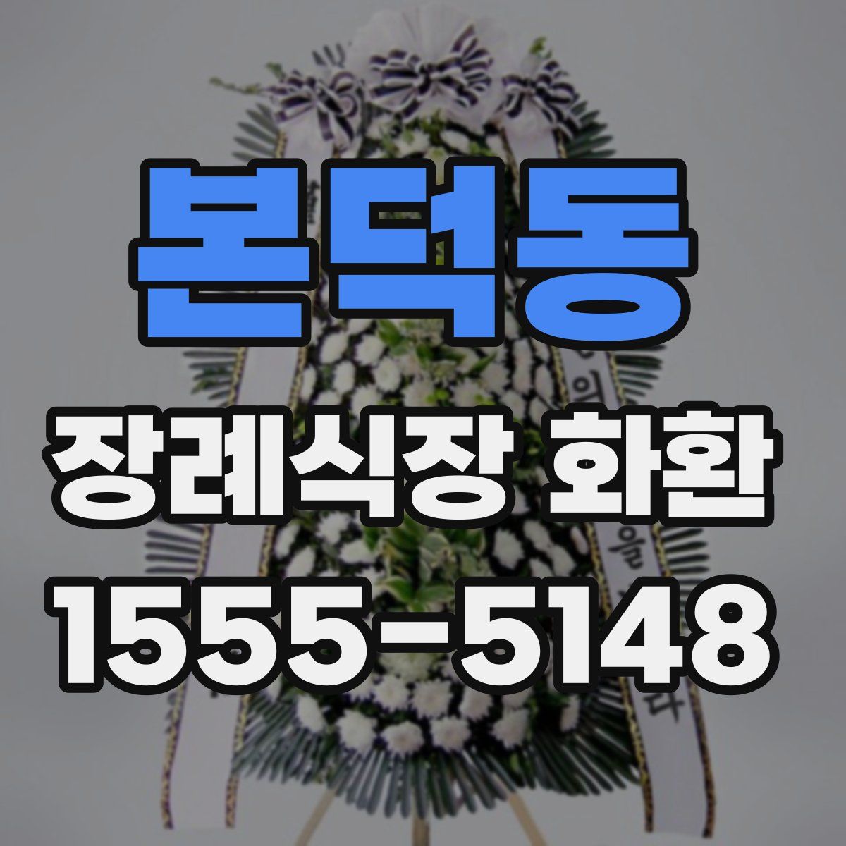 본덕동 장례식장 화환
