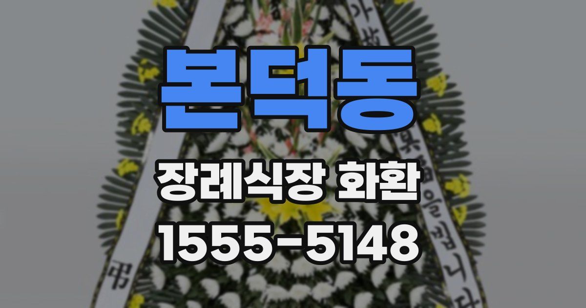 본덕동 장례식장 화환