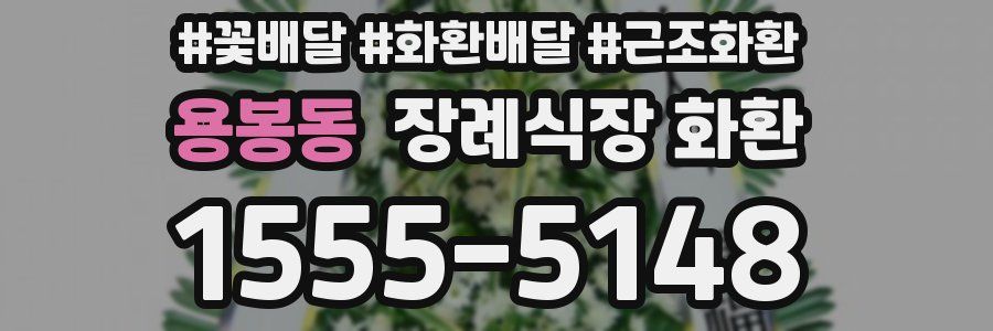 용봉동 장례식장 화환