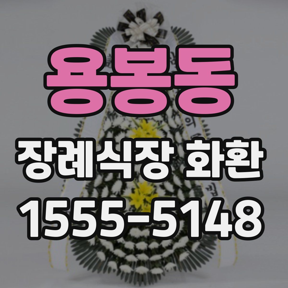 용봉동 장례식장 화환