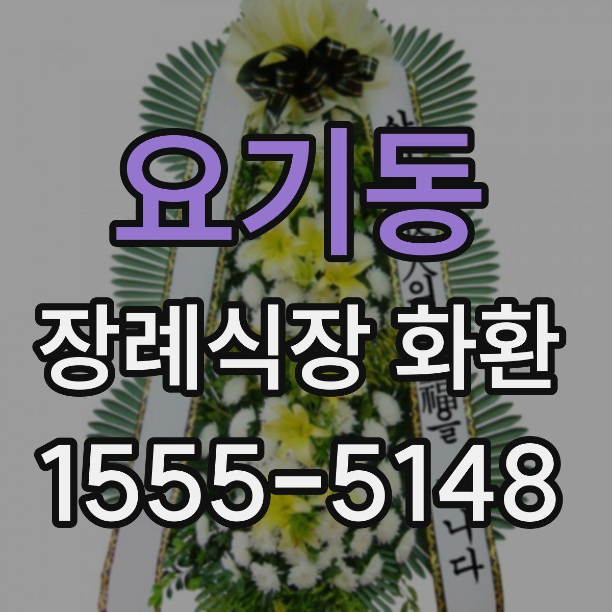 요기동 장례식장 화환 문구에서 가장 무난한 선택은 무엇일까