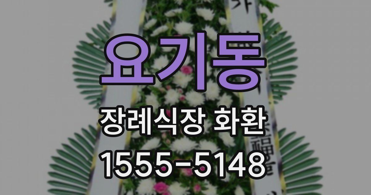 요기동 장례식장 화환