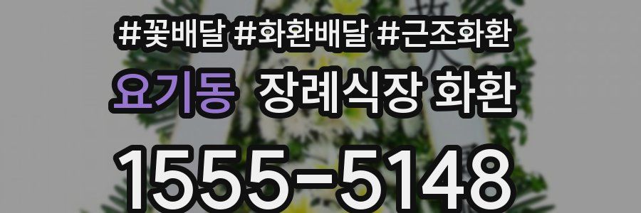 요기동 장례식장 화환