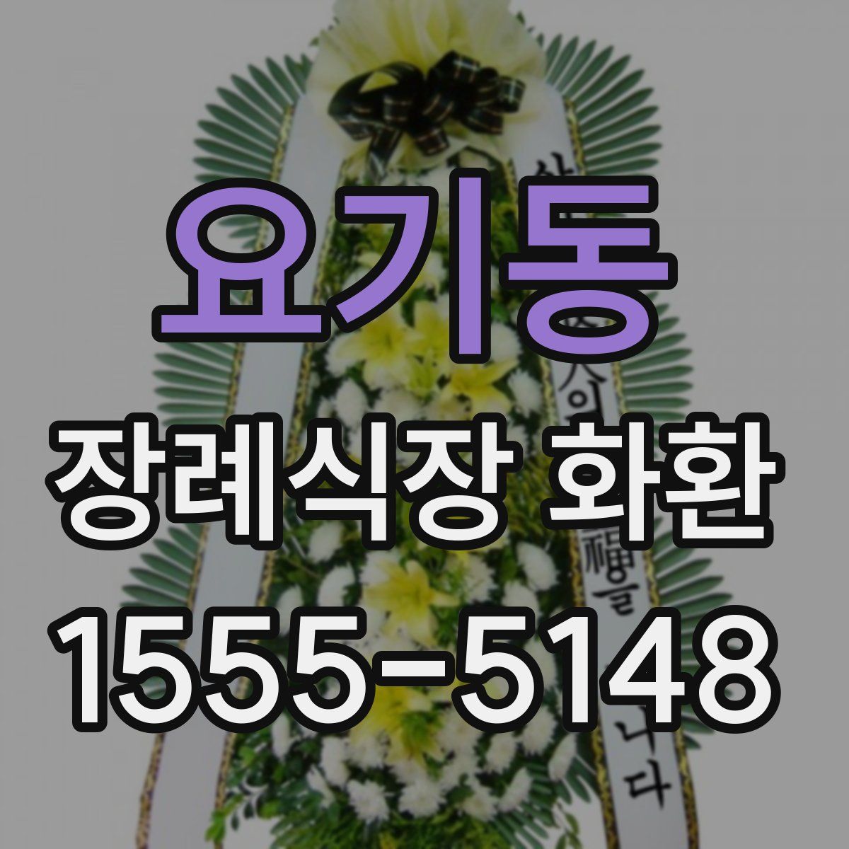 요기동 장례식장 화환