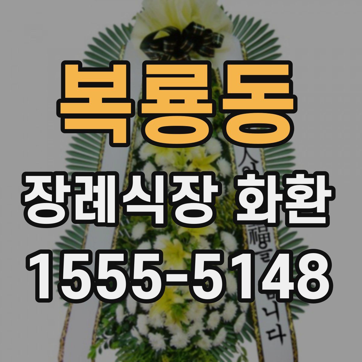 복룡동 장례식장 화환