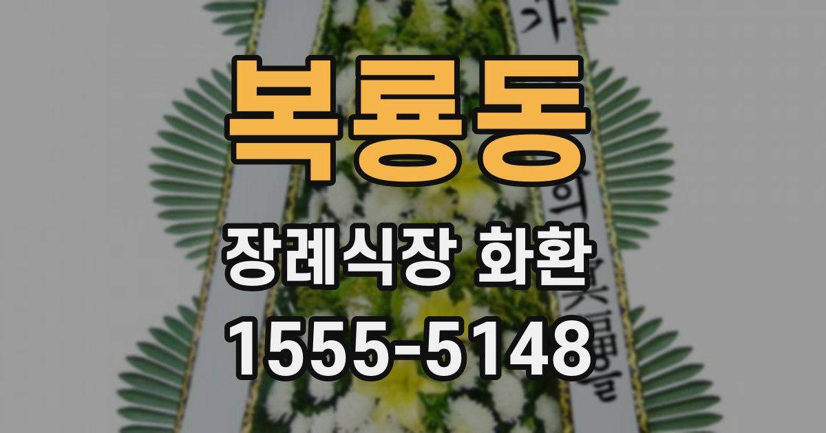 복룡동 장례식장 화환