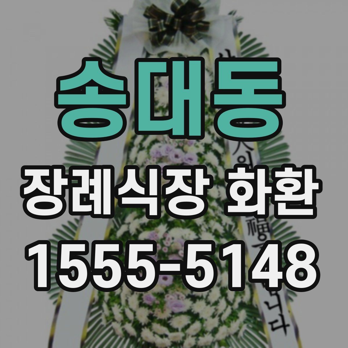 송대동 장례식장 화환 문구에서 자주 쓰는 표현과 주의점