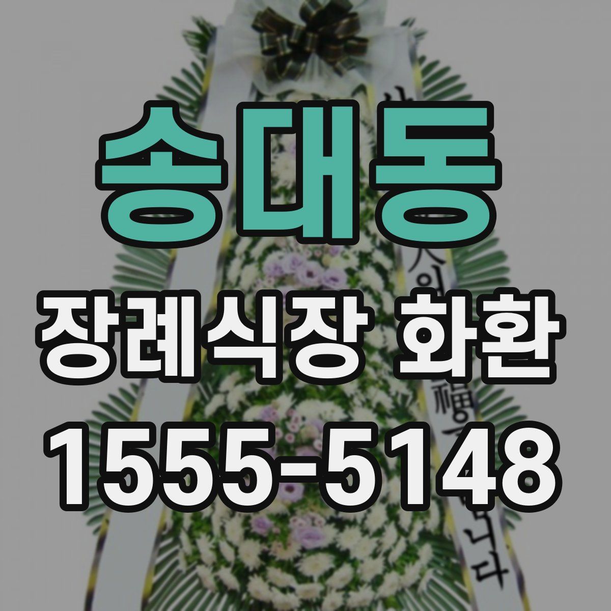 송대동 장례식장 화환