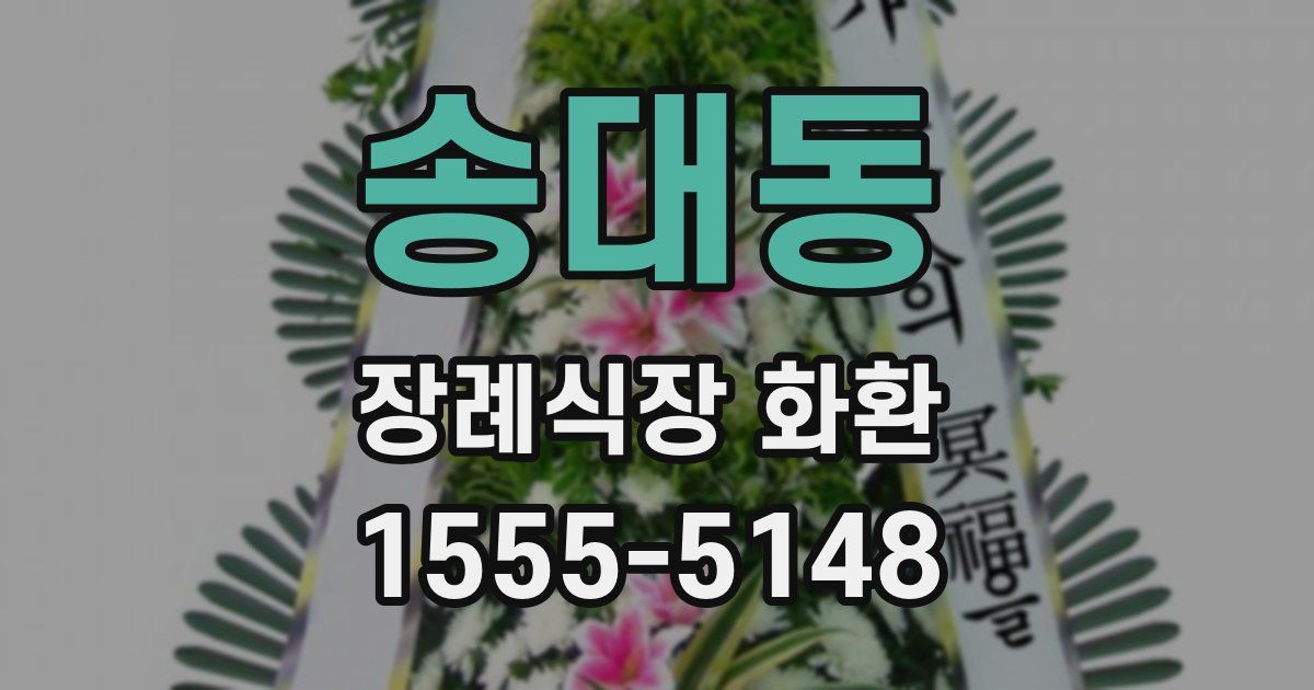 송대동 장례식장 화환