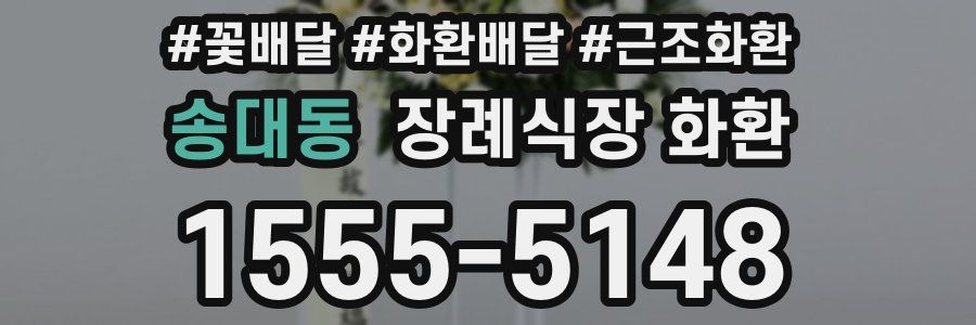 송대동 장례식장 화환
