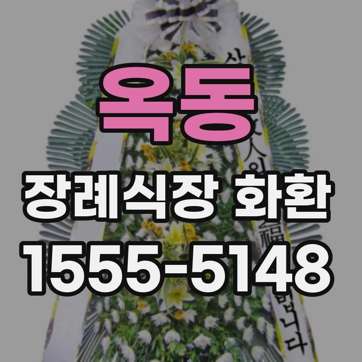 옥동 장례식장 화환