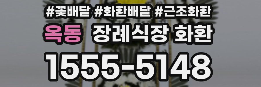 옥동 장례식장 화환