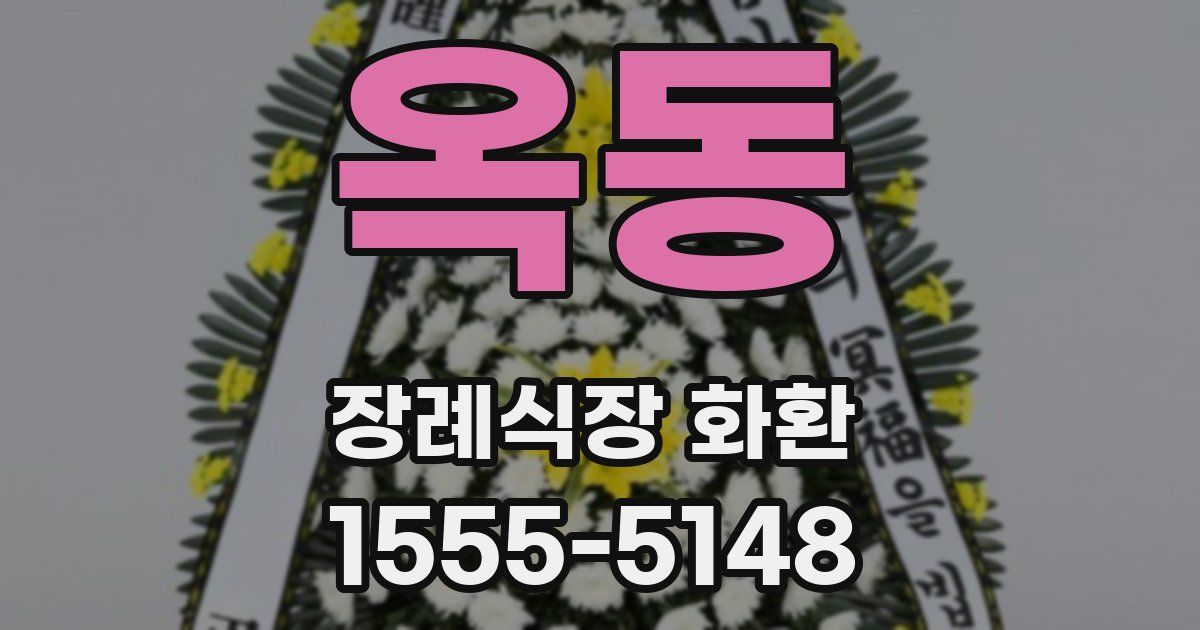옥동 장례식장 화환