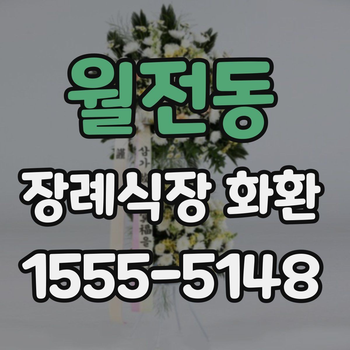 월전동 장례식장 화환 문구 작성이 어려울 때 참고할 내용