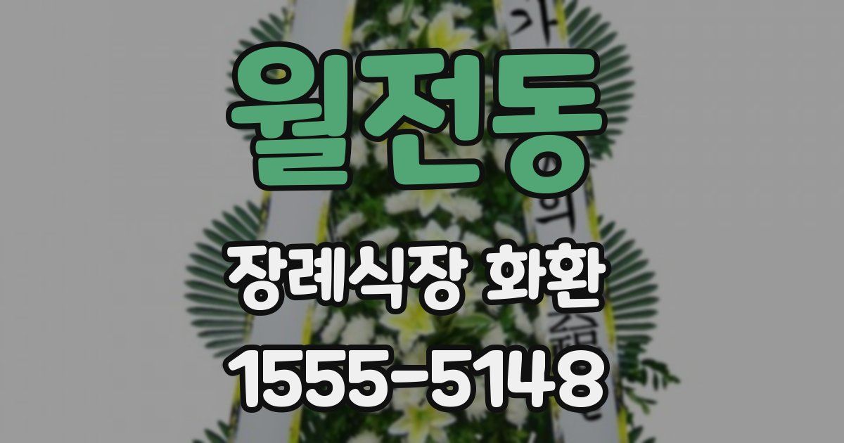 월전동 장례식장 화환
