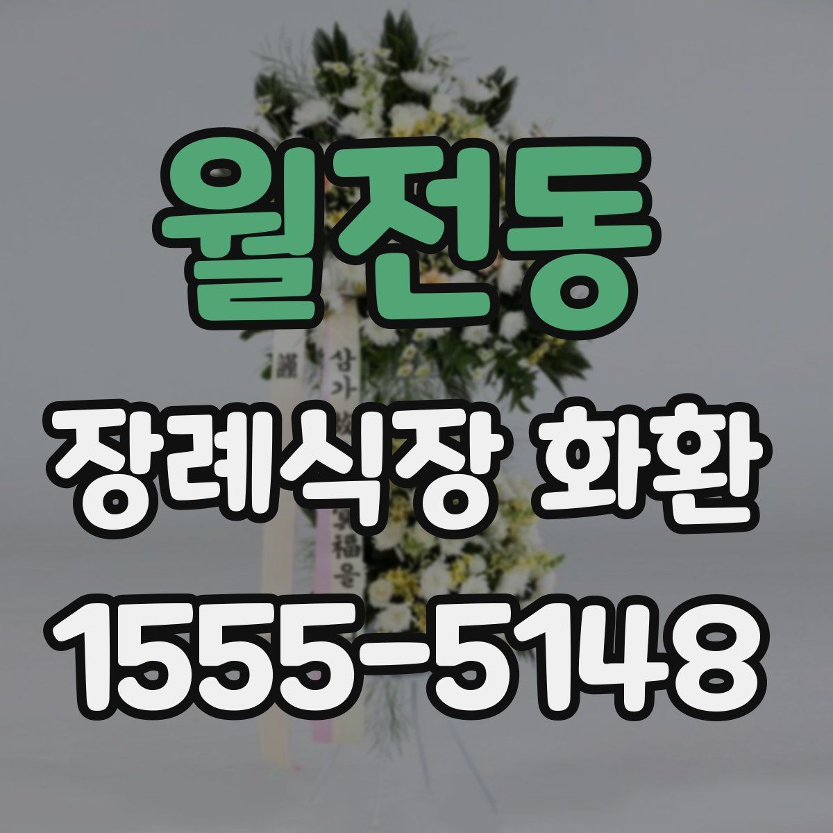 월전동 장례식장 화환