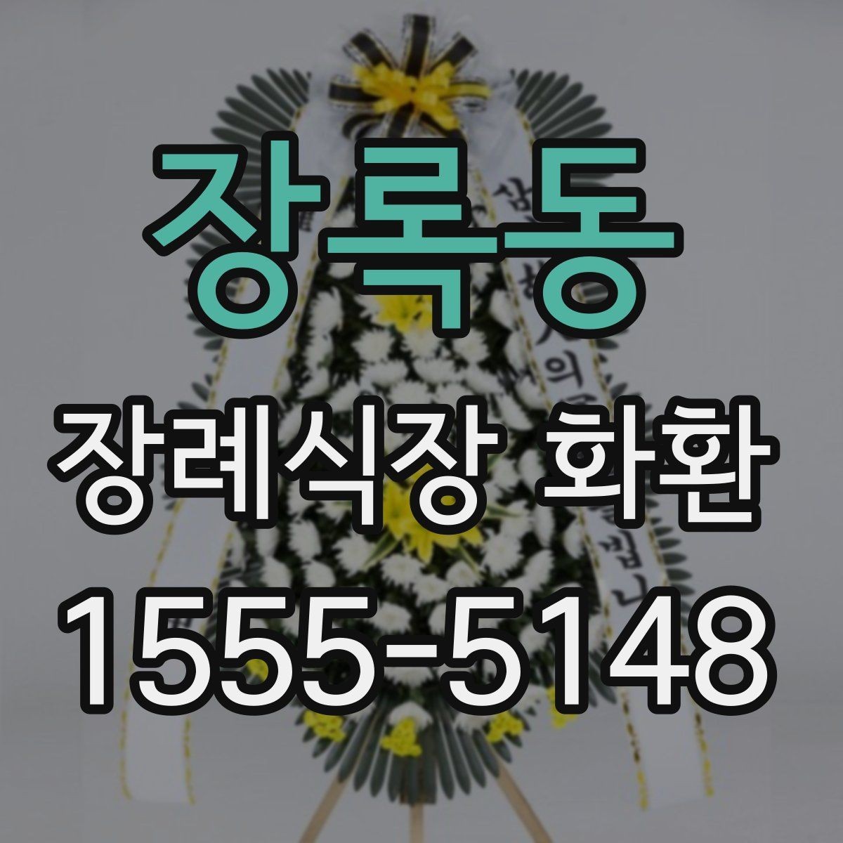 장록동 장례식장 화환 주문 전에 알아보면 좋은 기본 정보
