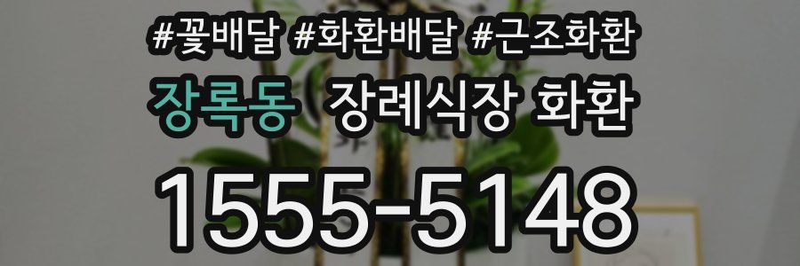 장록동 장례식장 화환