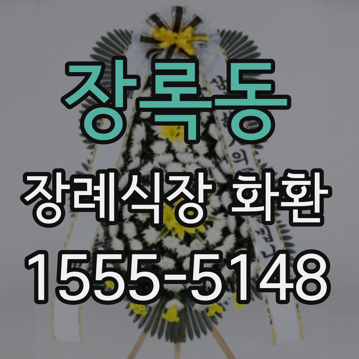 장록동 장례식장 화환