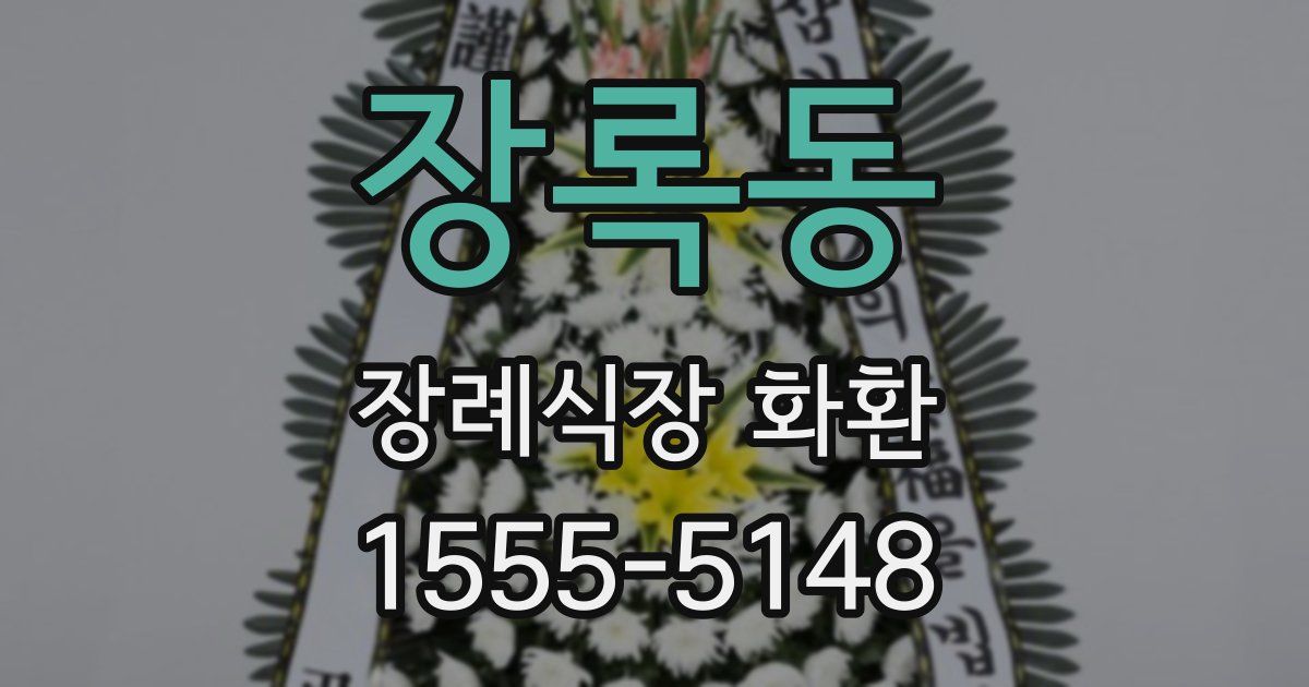 장록동 장례식장 화환