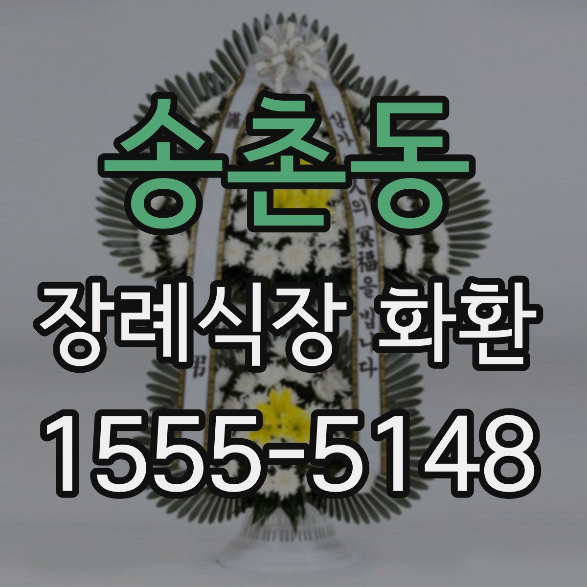 송촌동 장례식장 화환 조문객이 많은 날 주문할 때 유의점