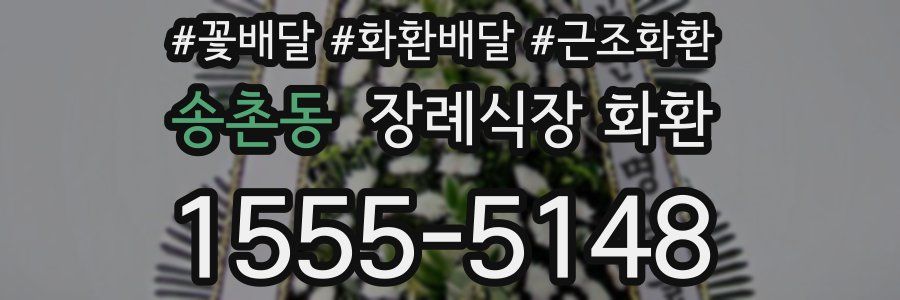 송촌동 장례식장 화환