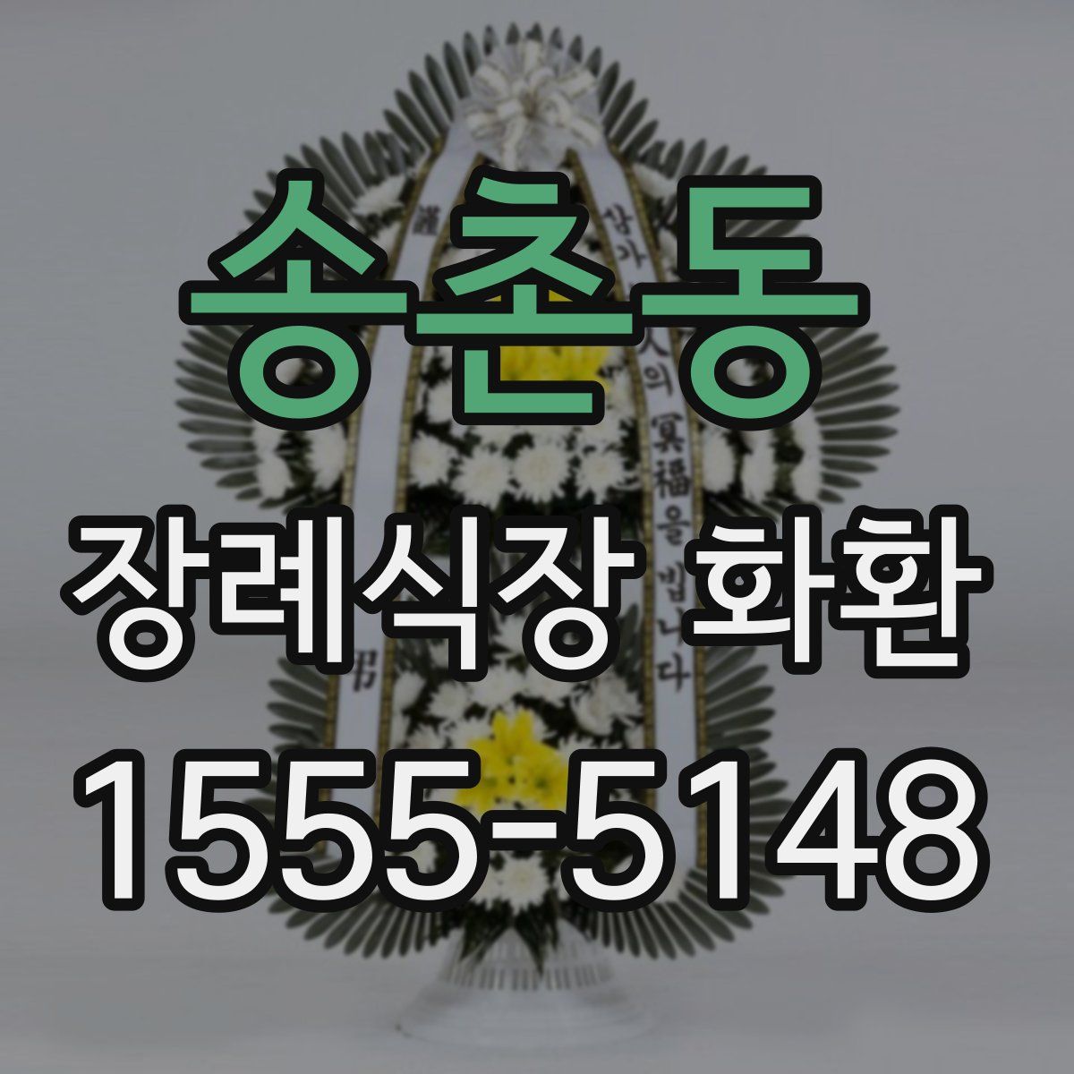 송촌동 장례식장 화환