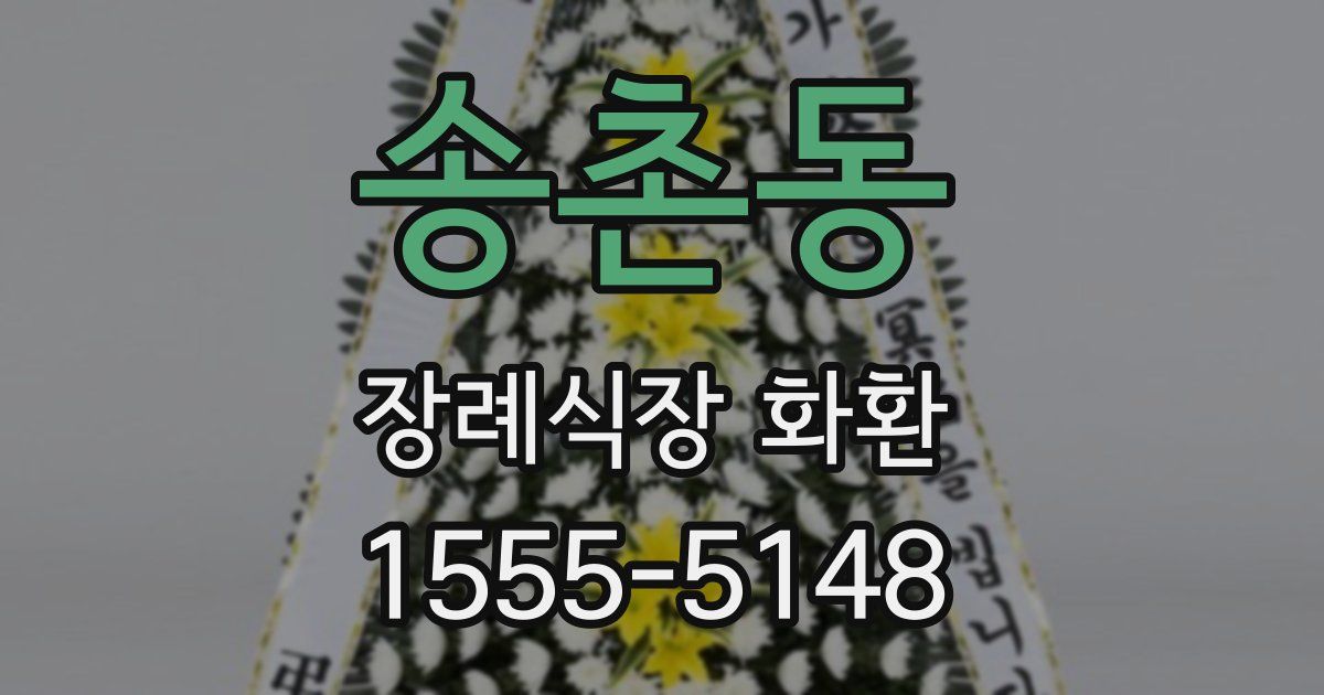 송촌동 장례식장 화환