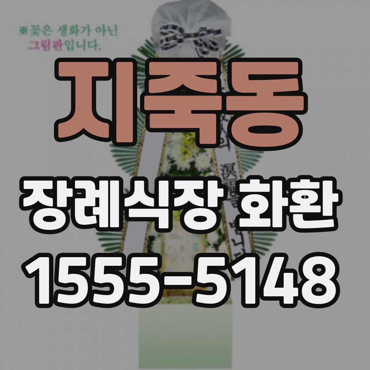 지죽동 장례식장 화환