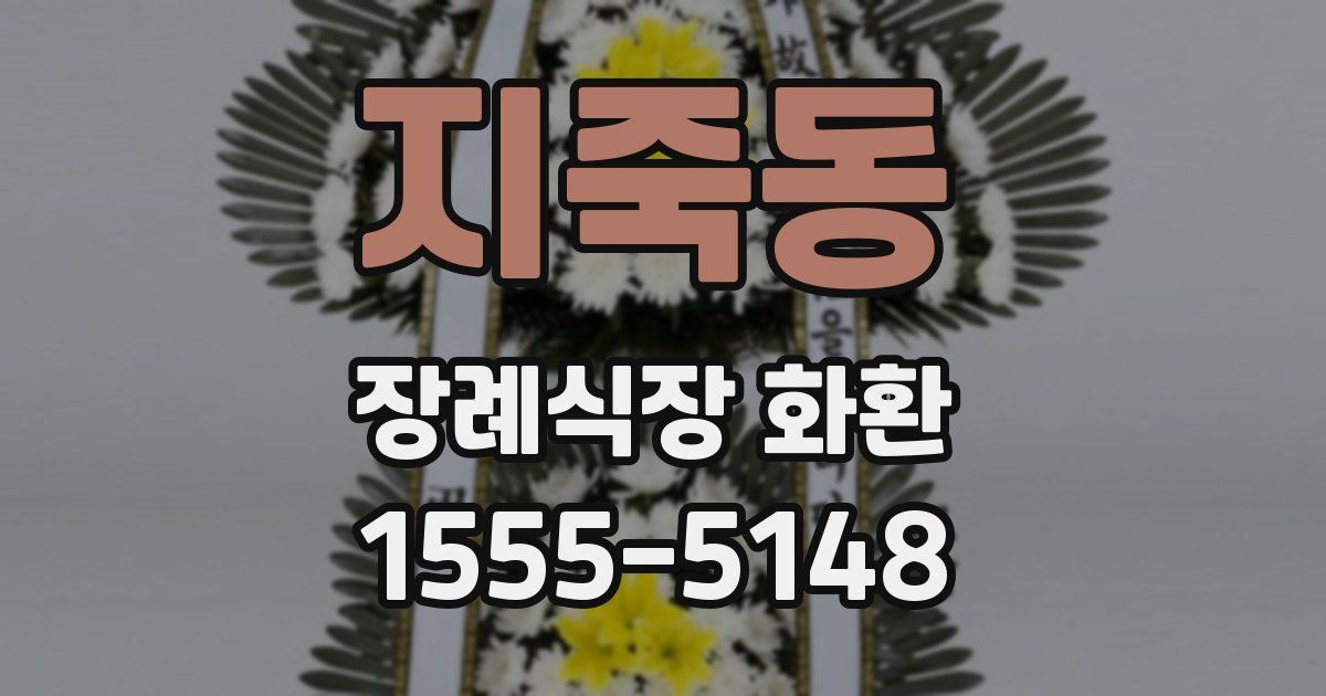 지죽동 장례식장 화환