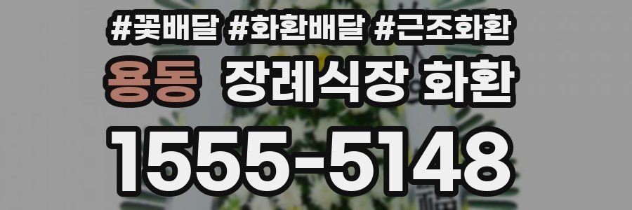 용동 장례식장 화환