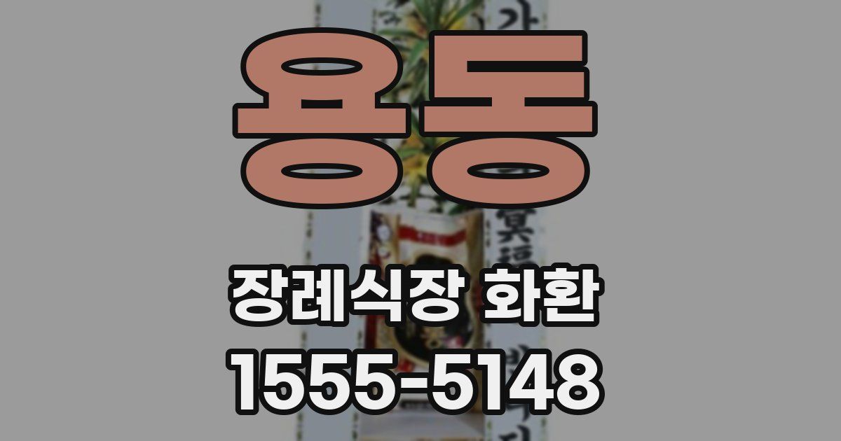 용동 장례식장 화환