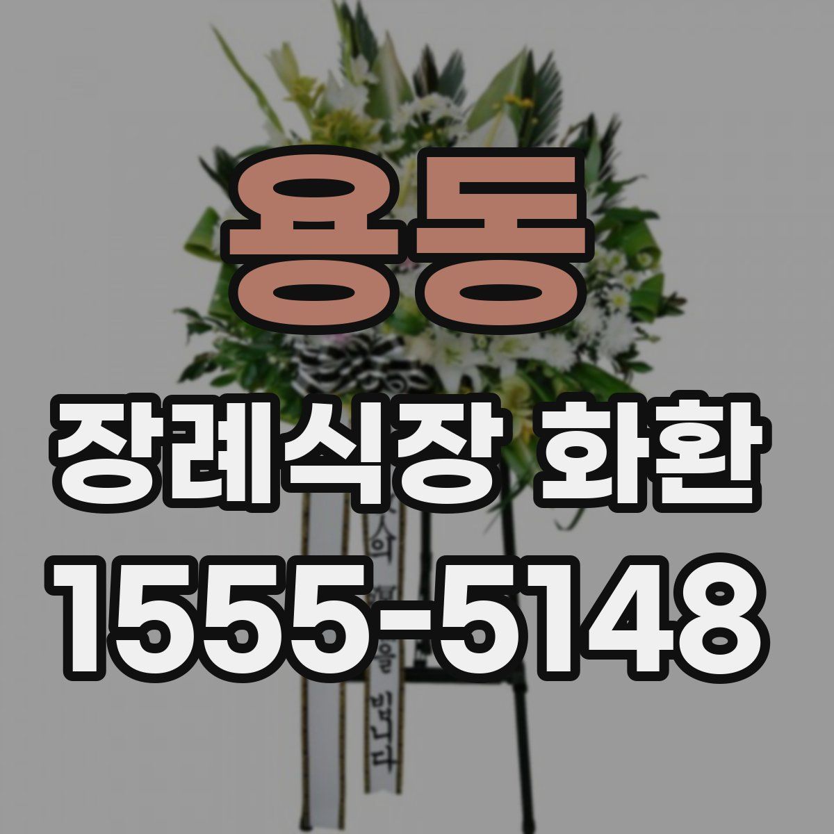 용동 장례식장 화환