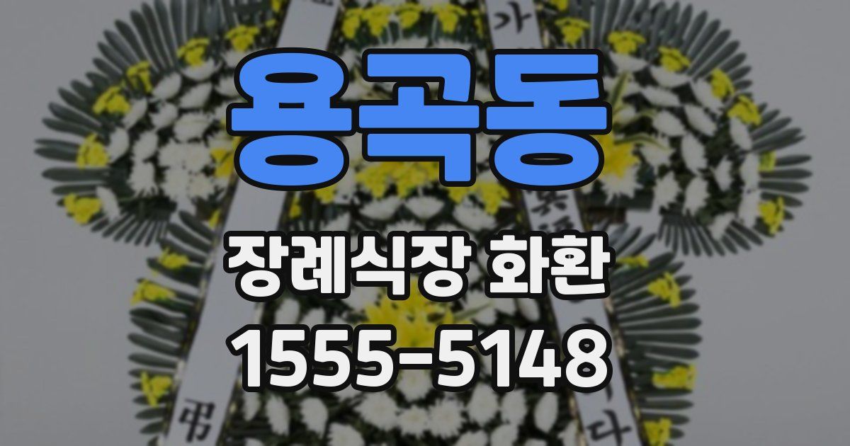 용곡동 장례식장 화환